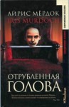 Айрис Мердок - Отрубленная голова