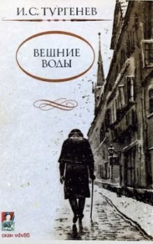 Иван Тургенев - Вешние воды