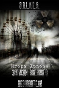 Stalker: Записки военного дознавателя