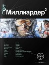 Кирилл Бенедиктов, Елена Кондратьева - Этногенез. Миллиардер: 4.2. Арктический гамбит