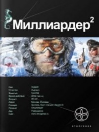 Этногенез. Миллиардер: 4.2. Арктический гамбит