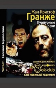Пурпурные реки