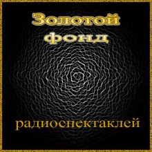 Илья Ильф, Евгений Петров, Михаил Зощенко, Андрей Платонов, Федор Абрамов, Михаил Булгаков, Николай Гоголь, Виктор Пелевин, Антон Павлович Чехов, Виктор Конецкий, Иван Бунин, Евгений Шварц, Александр Пушкин, Эрнест Хемингуэй, Валерий Попов, Александр Вамп - Золотой фонд радиоспектаклей-2.2: Том 2