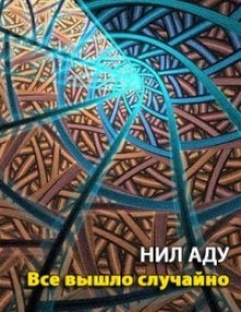 Нил Аду - Все вышло случайно