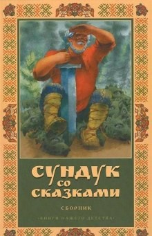  - Сундук со сказками. Александр Пушкин