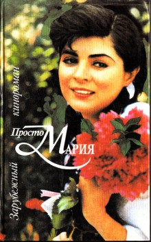  - Кинороман - Просто Мария