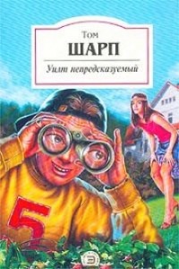 Уилт непредсказуемый