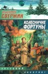 Владимир Свержин - Колесничие фортуны