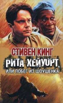 Стивен Кинг - Рита Хейворт в Шоушенской тюрьме
