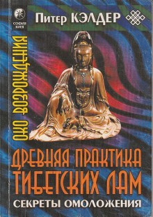 Питер Келдер - Око возрождения. Древняя практика тибетских лам
