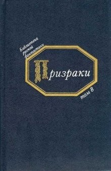 Иван Тургенев, Алексей Константинович Толстой, Фёдор Достоевский, Николай Чернышевский, Григорий Данилевский, Данилевский Григорий, Михаил Михайлов, Юрий Медведев, Николай Никифоровский - Призраки. Русская фантастика середины XIX века