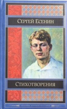 Сергей Есенин - Знакомый незнакомец