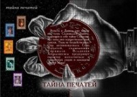 Тайна Печатей 1-7