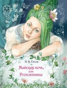 Николай Гоголь - Сборник: Вечер накануне Ивана Купала; Пьеса: Женитьба; Майская ночь, или Утопленница