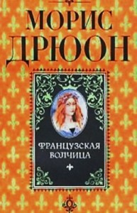 Французская волчица