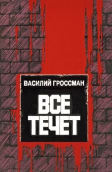 Василий Гроссман - Всё течёт…