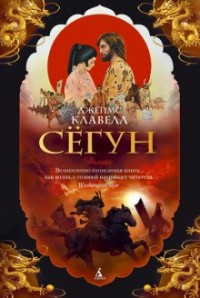 Азиатская сага: 2. Сёгун