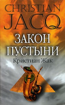 Кристиан Жак - Закон пустыни