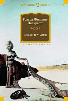 Говард Лавкрафт - Две черные бутылки