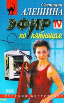Светлана Алешина - Эфир по Пятницам