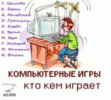 Татьяна Шишова - Компьютерные игры - кто кем играет
