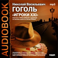 Николай Гоголь - Игроки XXI