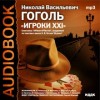 Николай Гоголь - Игроки XXI