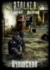 Сергей Долгов - Stalker: Очищение