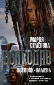 Волкодав: 1. Истовик-камень