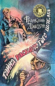 Франклин Диксон - Тайна Расколотого Шлема