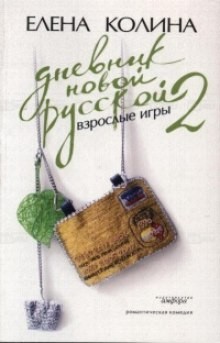 Елена Колина - Дневник Новой Русской 2