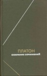 Платон  - Собрание сочинений. Том 1