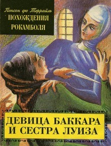 Пьер Алексис Понсон дю Террай - Девица Баккара и сестра Луиза