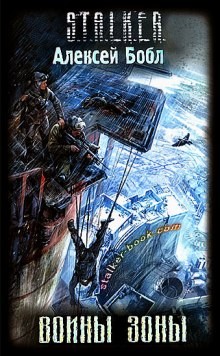 Алексей Бобл - Лабус и Курортник 1: Воины Зоны