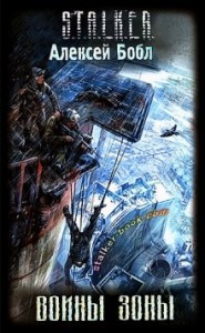 Лабус и Курортник 1: Воины Зоны