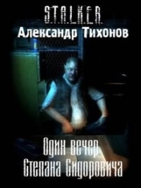 Stalker: Один вечер Степана Сидоровича