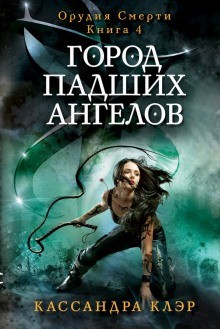 Кассандра Клэр - Город падших ангелов (City of Fallen Angels)