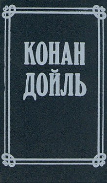 Артур Конан Дойль - Номер 249, Человек на четвереньках