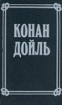 Артур Конан Дойль - Номер 249, Человек на четвереньках