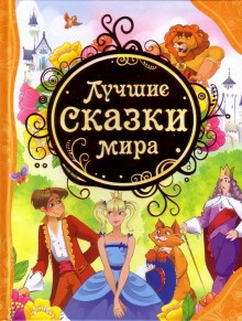  - Лучшие сказки мира