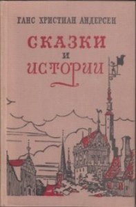 Сказки «Дюймовочка», «Соловей», «Снежная Королева», «Гадкий утенок»