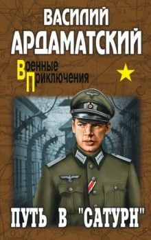 Василий Ардаматский - Сатурн почти не виден