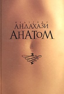 Федерико Андахази - Анатом
