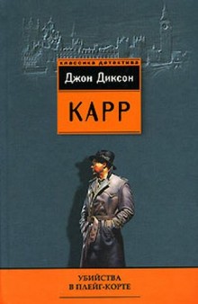 Джон Диксон Карр - Убийства в Плейг-Корте