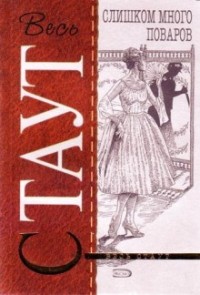 Ниро Вульф и Арчи Гудвин: 5. Слишком много поваров