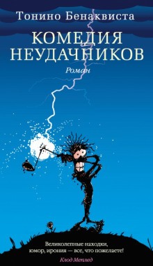 Тонино Бенаквиста - Комедия неудачников