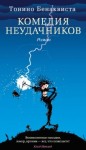 Тонино Бенаквиста - Комедия неудачников