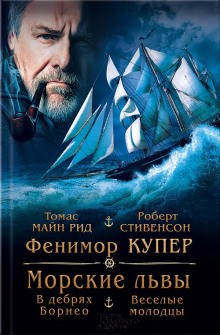 Томас Майн Рид - В дебрях Борнео