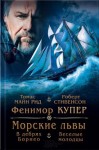 Томас Майн Рид - В дебрях Борнео