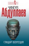 Чингиз Абдуллаев - Стандарт возмездия